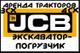 Экскаватор-погрузчик JCB АРЕНДА (Королев, Мытищи, Пушкино, Щелково)