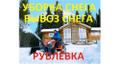 Вывоз и уборка снега Одинцово, Рублевка.