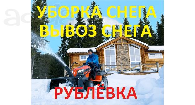 Вывоз и уборка снега Одинцово, Рублевка.