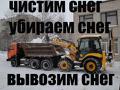 Механизированная Чистка, уборка и вывоз Снега Одинцово.