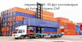 Китай-Таджикистан, доставки 20 40фут контейнеров
