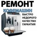 Ремонт кофемашин, в Егорьевске