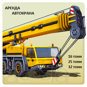 Аренда Автокранов от 16 до 50 тонн г. Видное