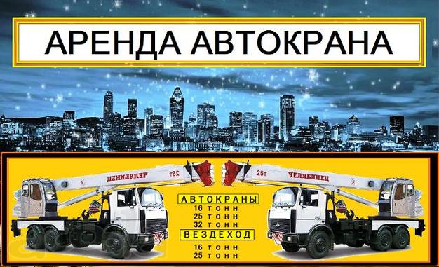 Аренда Автокранов от 16 до 50 тонн в Москве и Московской области