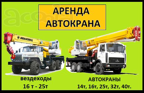 Аренда Автокранов от 16 до 50 тонн г. Дзержинский